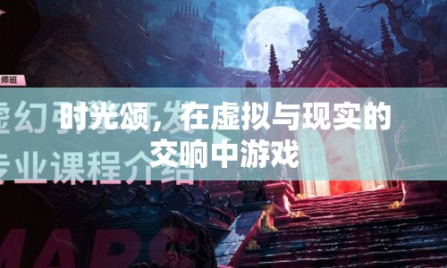 時光頌，在虛擬與現(xiàn)實的交響中游戲