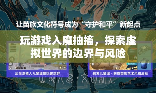 玩游戲入魔抽搐，探索虛擬世界的邊界與風(fēng)險(xiǎn)