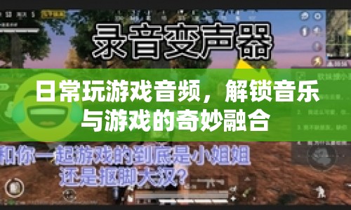 音樂與游戲的奇妙融合，日常游戲音頻解鎖新體驗(yàn)