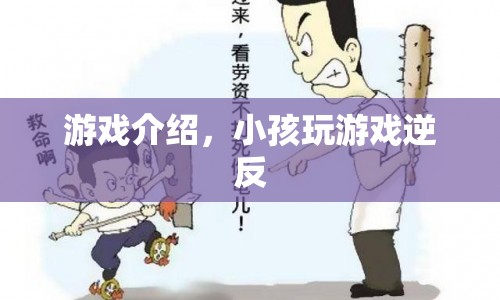 小孩逆反心理下的游戲選擇，如何引導健康游戲習慣？