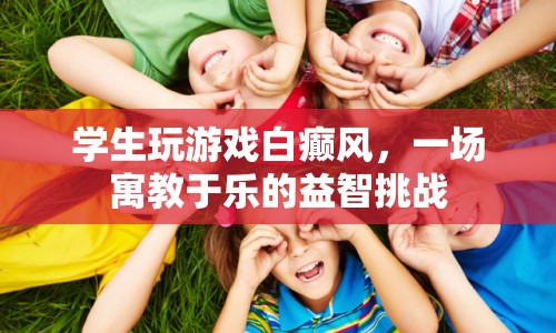 寓教于樂(lè)，白癲風(fēng)游戲成為學(xué)生們的益智挑戰(zhàn)