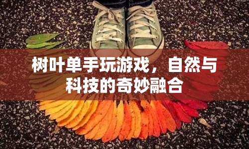 自然與科技的融合，樹葉單手玩游戲