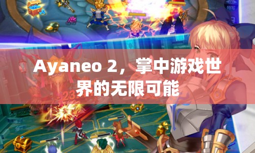 Ayaneo 2，掌中游戲世界的無限可能