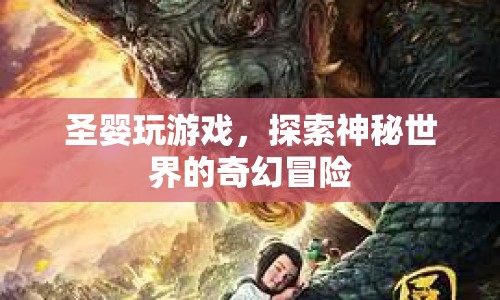 圣嬰的奇幻冒險，探索神秘世界的游戲之旅