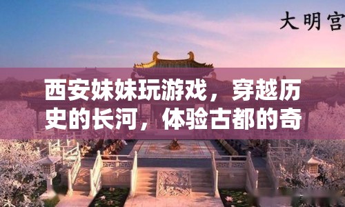 西安妹妹穿越歷史長(zhǎng)河 體驗(yàn)古都奇幻之旅