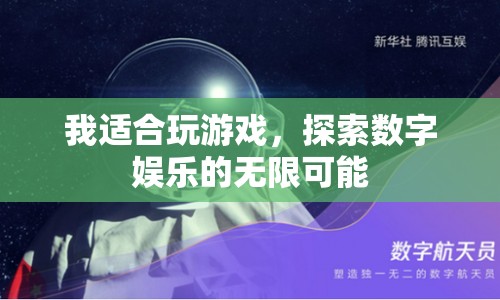 探索數字娛樂，我適合玩游戲，解鎖無限可能