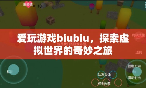 探索虛擬世界的奇妙之旅，愛(ài)玩游戲biubiu的冒險(xiǎn)之旅