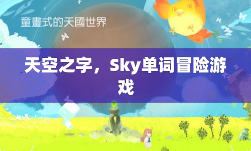 Sky單詞冒險游戲，探索天空之字的奇幻之旅