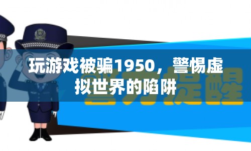 警惕虛擬世界陷阱，玩家被騙1950元