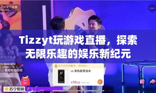 Tizzyt引領(lǐng)游戲直播新紀(jì)元，探索無限娛樂樂趣