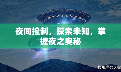 探索夜間奧秘，掌握夜間控制，揭示未知領(lǐng)域