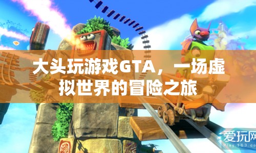 GTA虛擬世界冒險，大頭游戲之旅