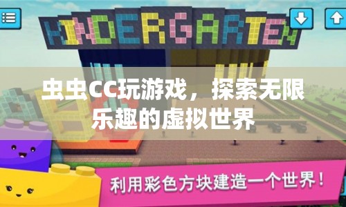 蟲蟲CC，探索虛擬世界的無限樂趣