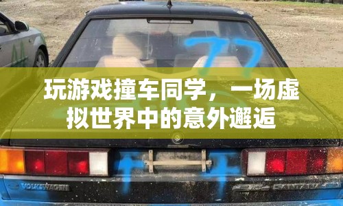 虛擬游戲里的意外，同學(xué)撞車記