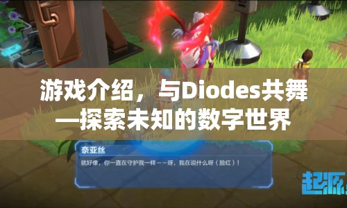 與Diodes共舞，探索數(shù)字世界的奇妙之旅