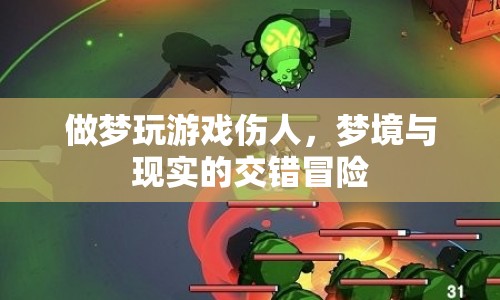 夢境與現(xiàn)實的交錯冒險，做夢玩游戲傷人