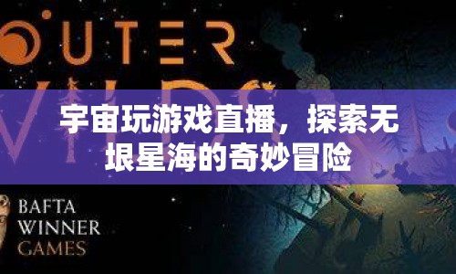 宇宙探索，星海冒險的直播游戲