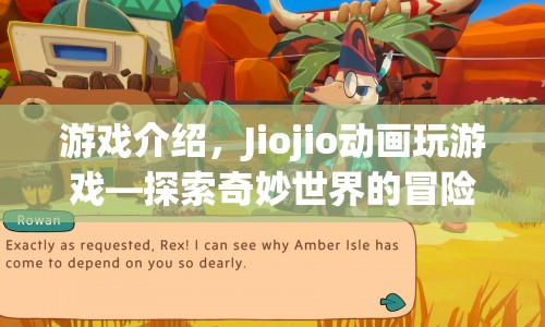 Jiojio動畫玩游戲，探索奇妙世界的冒險之旅