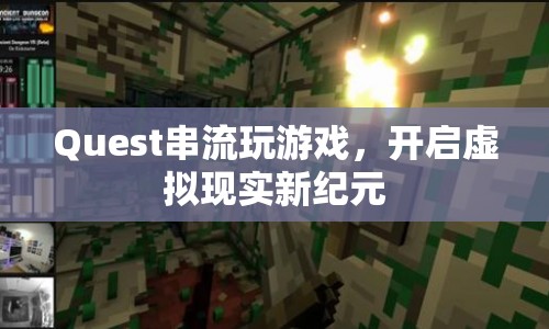 Quest開啟虛擬現(xiàn)實游戲新紀元