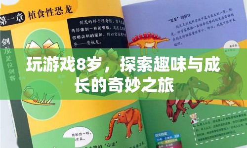 8歲孩子的游戲世界，探索趣味與成長(zhǎng)的奇妙之旅