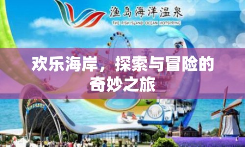 歡樂海岸，探索與冒險的奇妙之旅