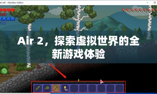 Air 2，開啟虛擬世界全新游戲體驗(yàn)