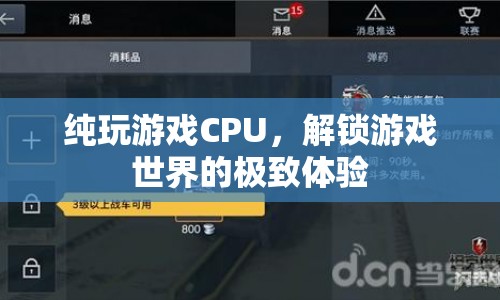 解鎖游戲極致體驗，純玩游戲CPU