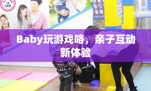 親子互動新體驗，與Baby一起玩游戲