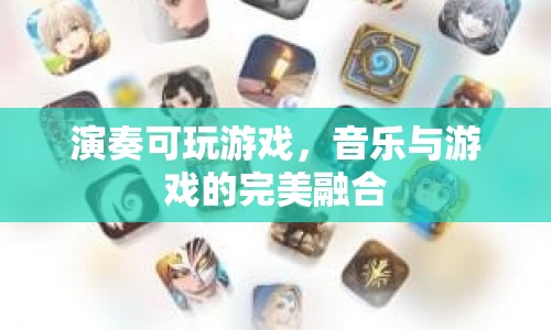 音樂(lè)與游戲的完美融合，演奏可玩游戲