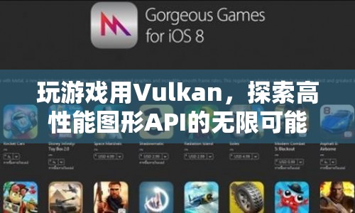 Vulkan，探索高性能圖形API的無限可能