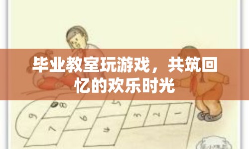 畢業(yè)教室里的歡樂時光，共筑回憶的趣味游戲