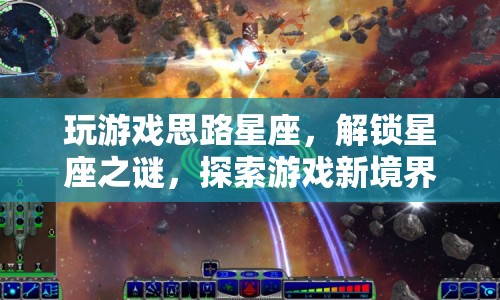 解鎖星座之謎，探索游戲新境界