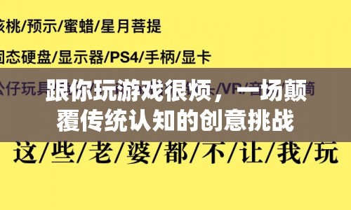 一場顛覆傳統(tǒng)認知的創(chuàng)意挑戰(zhàn)，游戲讓人煩惱？