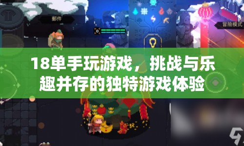 單手玩游戲，挑戰(zhàn)與樂趣并存的獨特游戲體驗