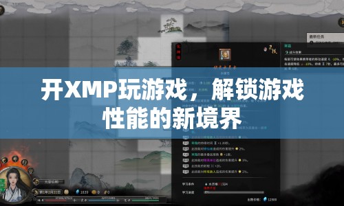 開啟XMP，解鎖游戲性能新境界