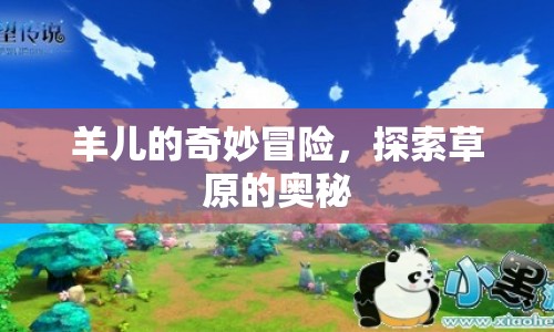 羊兒草原探險(xiǎn)，揭秘草原的奇妙?yuàn)W秘