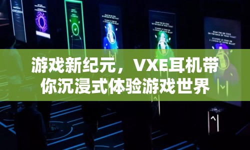 VXE耳機(jī)，開(kāi)啟游戲新紀(jì)元，沉浸式體驗(yàn)游戲世界