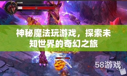 探索神秘魔法，奇幻之旅中的游戲與未知世界