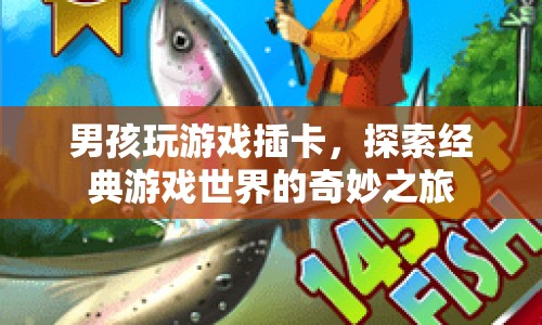 男孩插卡探索經(jīng)典游戲世界，開啟奇妙之旅