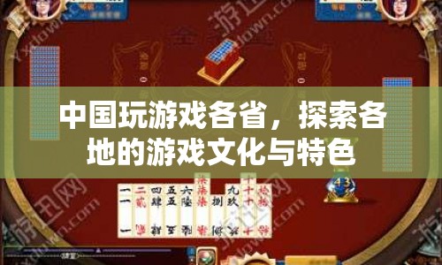 中國游戲文化地圖，探索各省游戲特色與風(fēng)情