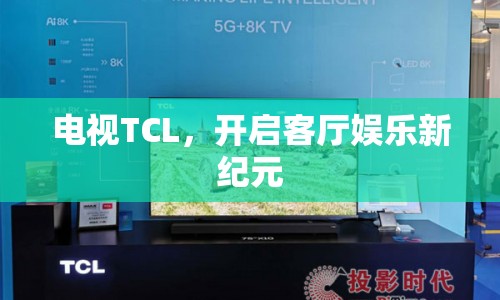 TCL電視，開啟客廳娛樂(lè)新紀(jì)元