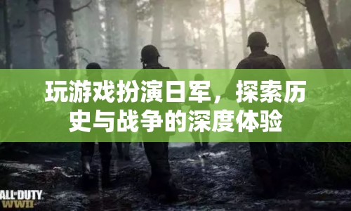 探索歷史與戰(zhàn)爭，日軍角色扮演游戲深度體驗