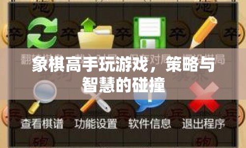 象棋高手的游戲，策略與智慧的碰撞