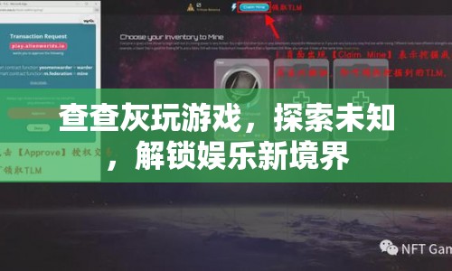 探索未知，解鎖查查灰游戲的娛樂新境界