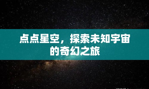 探索未知，點點星空引領(lǐng)奇幻宇宙之旅