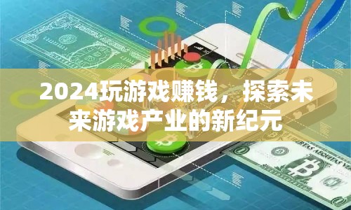 2024玩游戲賺錢(qián)，探索未來(lái)游戲產(chǎn)業(yè)新紀(jì)元