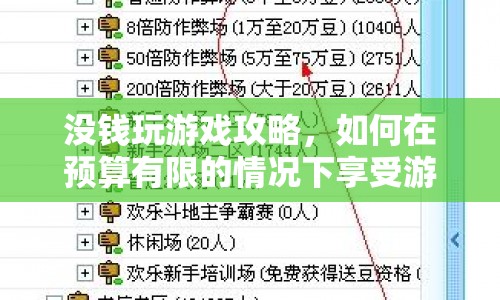 如何在預(yù)算有限的情況下享受游戲樂趣