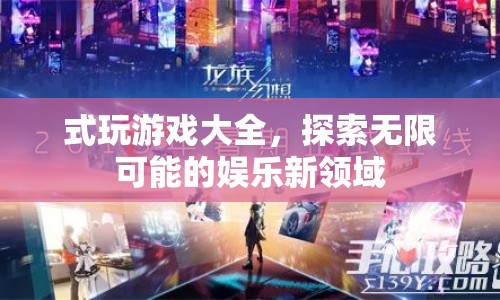 式玩游戲，探索娛樂新領(lǐng)域，體驗(yàn)無限可能