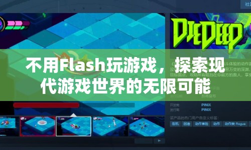 探索現(xiàn)代游戲世界的無限可能，無需Flash也能暢玩！