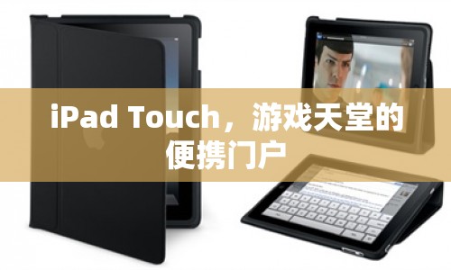 iPad Touch，游戲天堂的便攜門戶